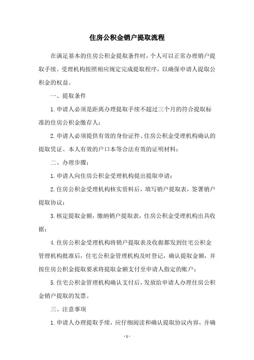 住房公积金销户提取流程