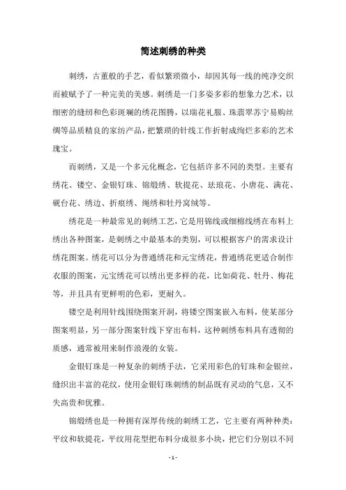简述刺绣的种类