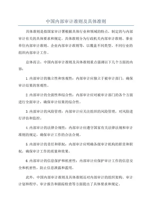 中国内部审计准则及具体准则