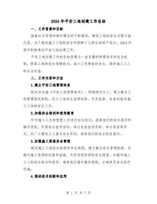 2024年平安工地创建工作总结（2篇）