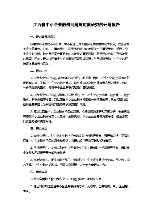 江西省中小企业融资问题与对策研究的开题报告
