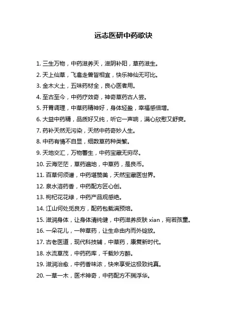 远志医研中药歌诀