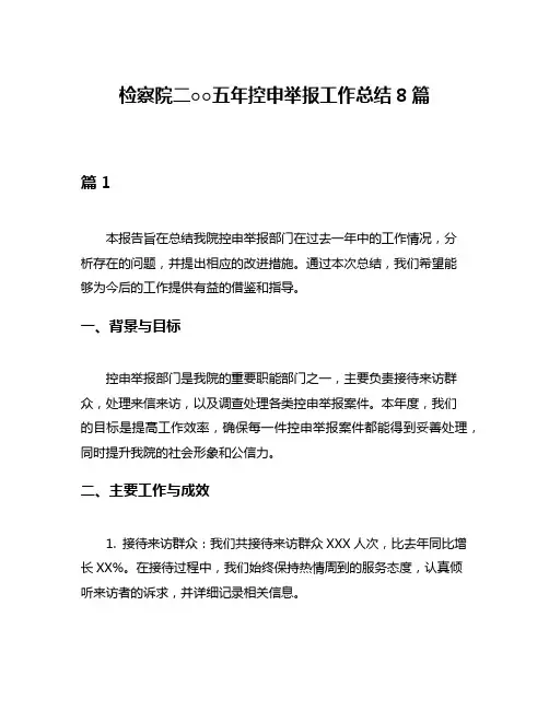 检察院二○○五年控申举报工作总结8篇