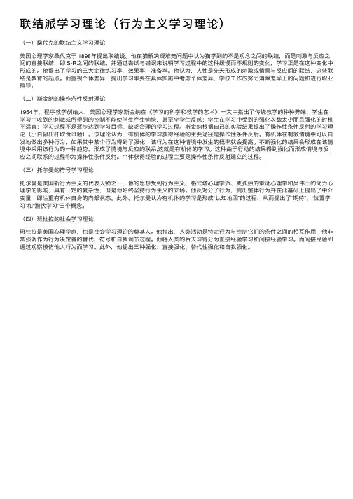 联结派学习理论（行为主义学习理论）