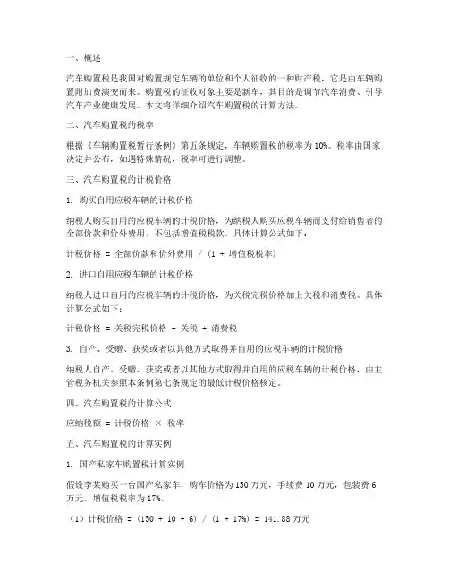 汽车购置税的计算方法内容模版