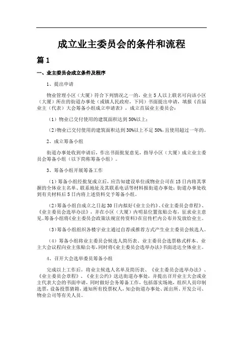 成立业主委员会的条件和流程