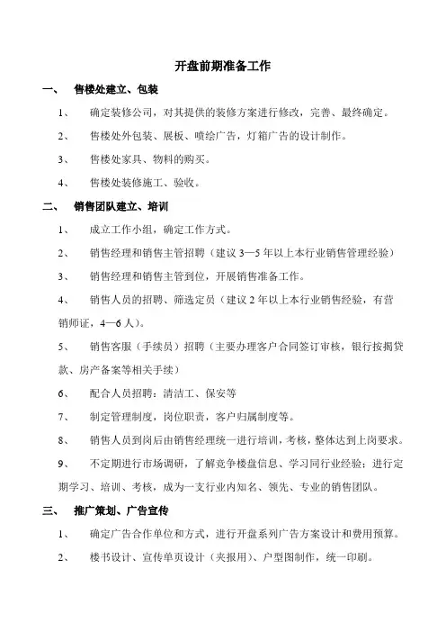 开盘前期准备工作