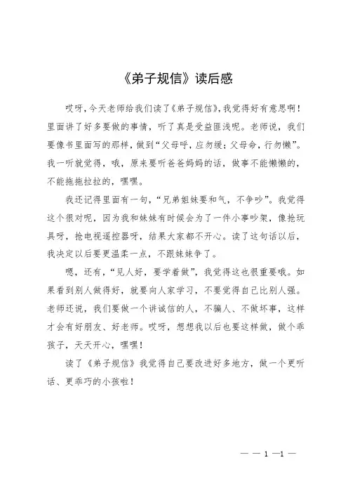 《弟子规信》读后感