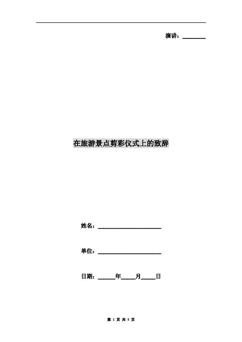 在旅游景点剪彩仪式上的致辞
