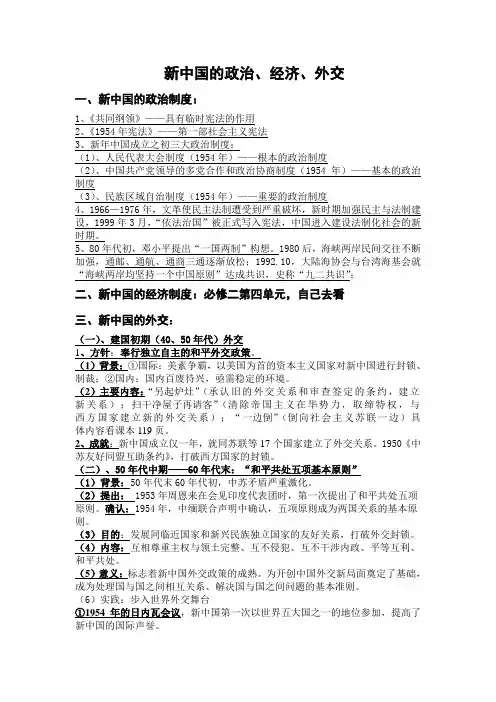 高中历史必修一第六单元 新中国的政治制度与外交政策