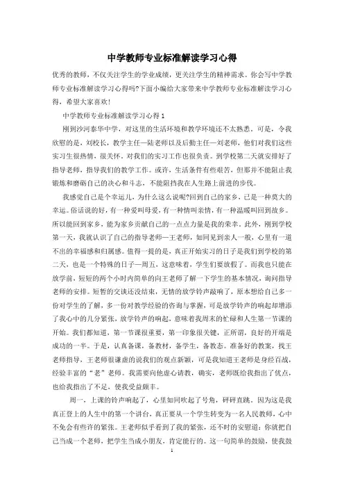 中学教师专业标准解读学习心得