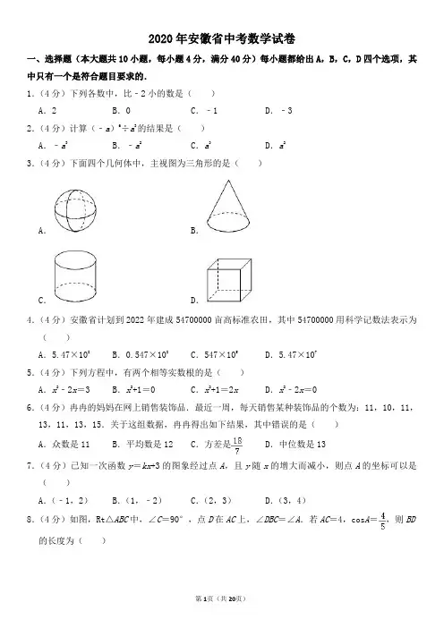 2020年安徽省中考数学试卷及其答案