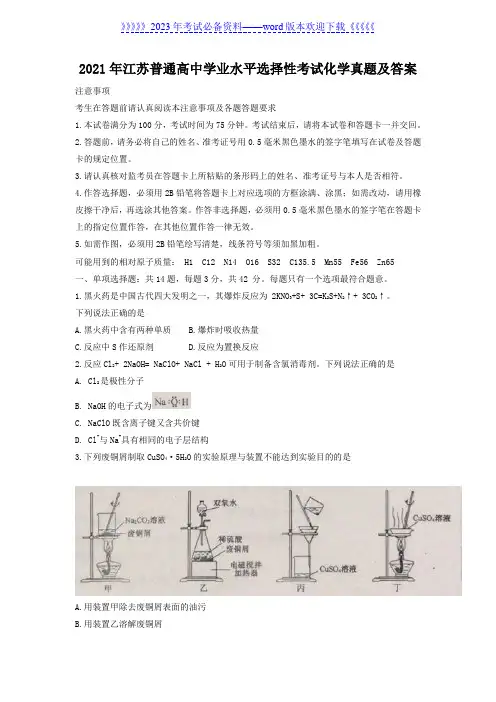 2021年江苏普通高中学业水平选择性考试化学真题及答案