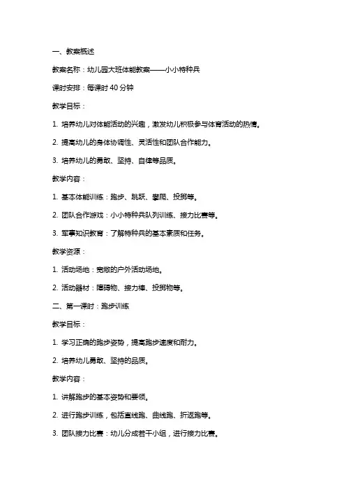 幼儿园：大班体能教案：小小特种兵