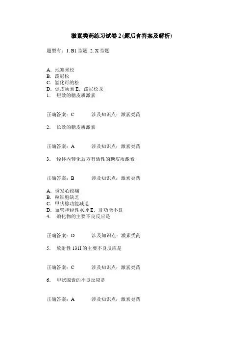 激素类药练习试卷2(题后含答案及解析)