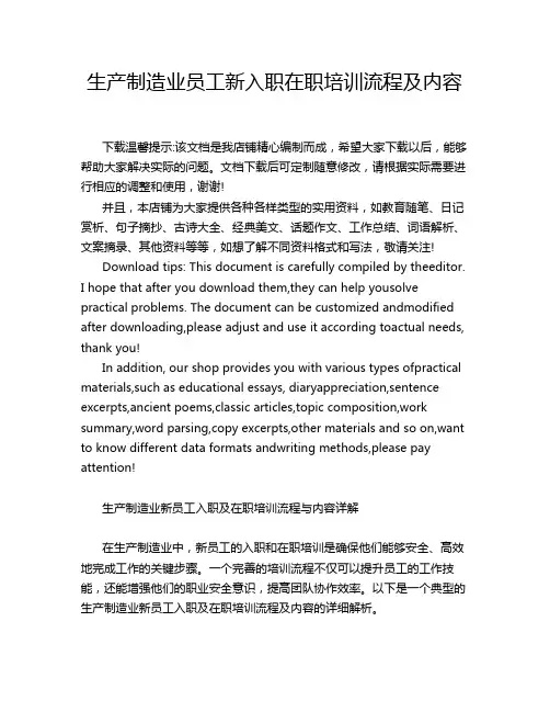 生产制造业员工新入职在职培训流程及内容