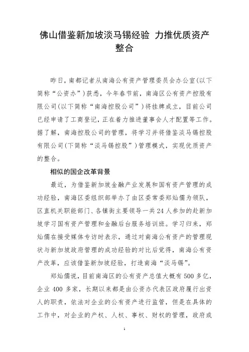 佛山借鉴新加坡淡马锡经验 力推优质资产整合