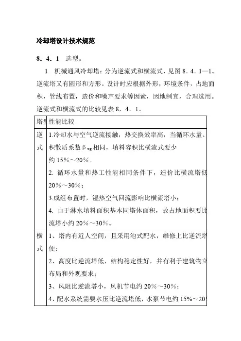 冷却塔设计技术规范