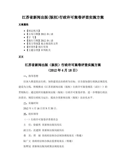 江苏省新闻出版(版权)行政许可案卷评查实施方案