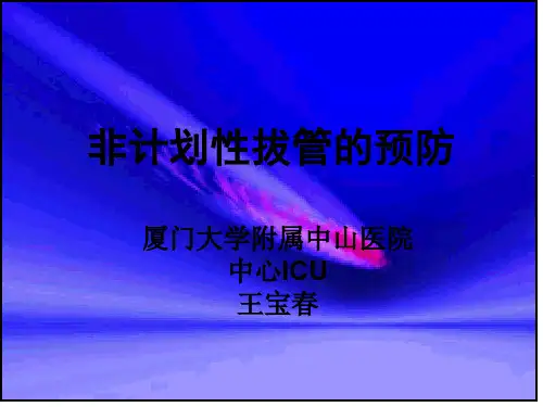 非计划性拔管的预防 PPT课件