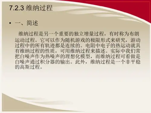 维纳过程
