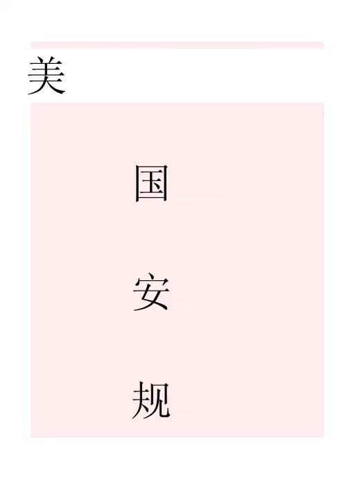 [知识]美国安规-1