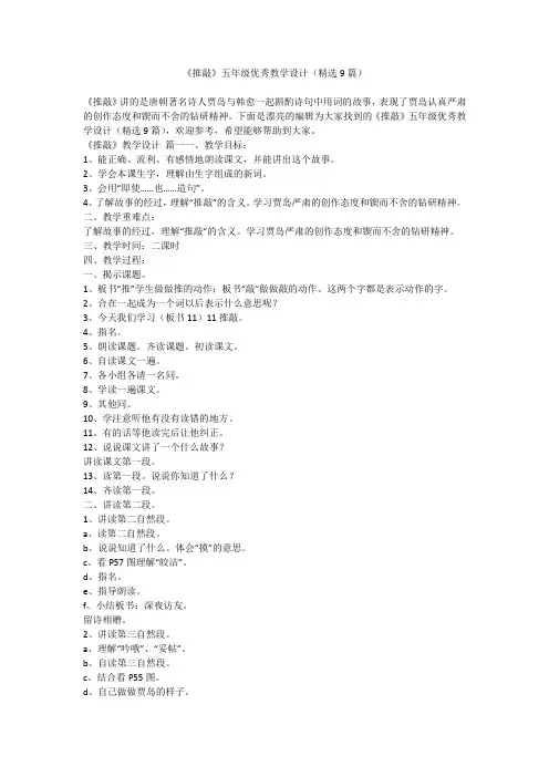 2023最新-《推敲》五年级优秀教学设计(精选9篇)