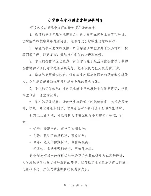 小学综合学科课堂常规评价制度（四篇）