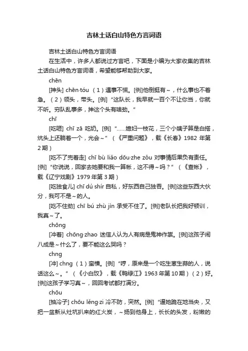 吉林土话白山特色方言词语