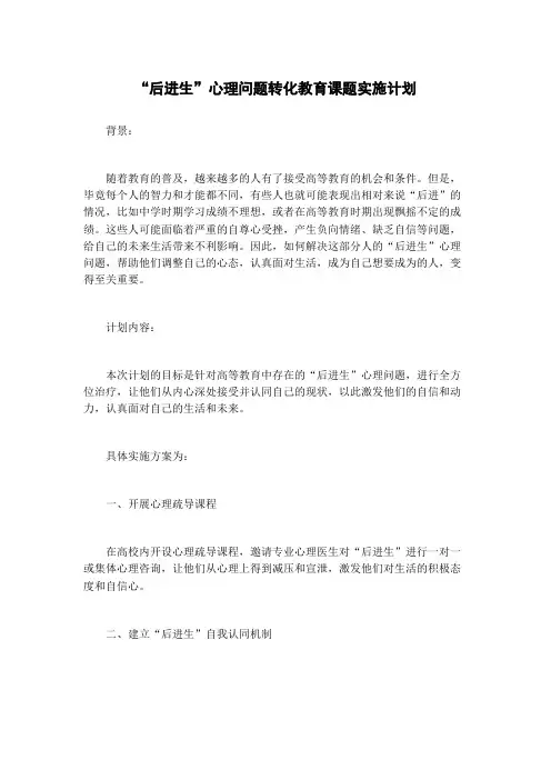“后进生”心理问题转化教育课题实施计划