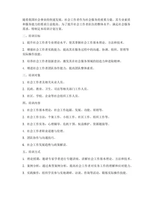 社会工作者培训计划方案