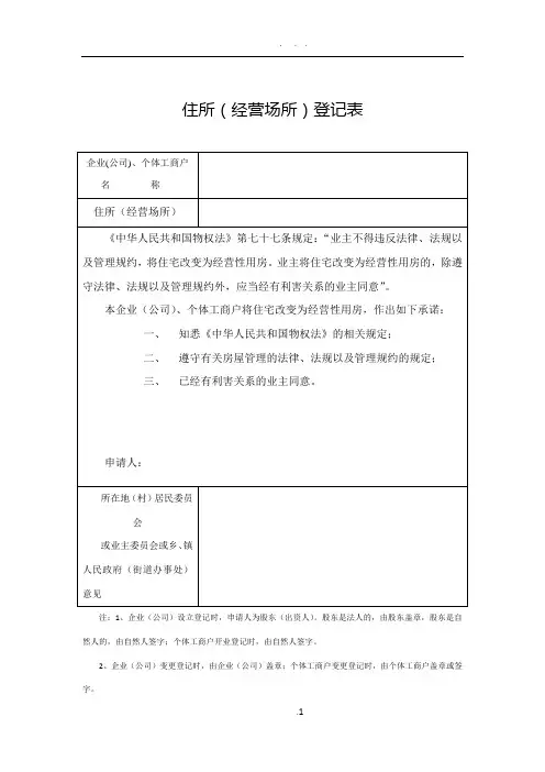 (住改商)住所(经营场所)登记表
