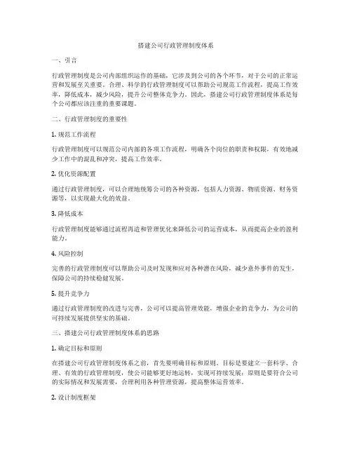 搭建公司行政管理制度体系