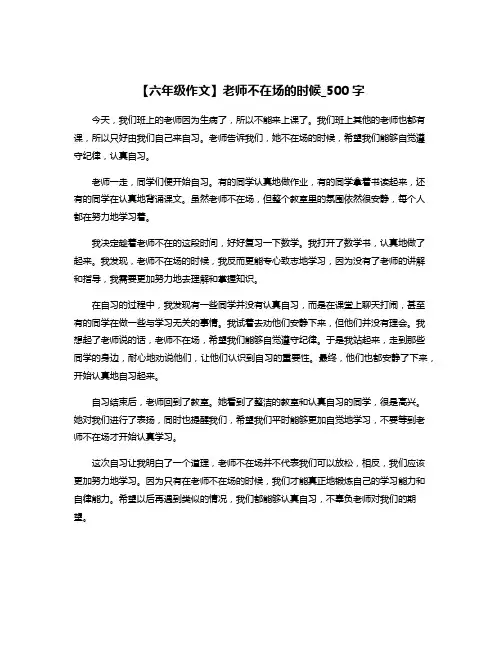 【六年级作文】老师不在场的时候_500字