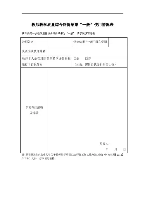 教师教学质量综合评价结果一般使用情况表