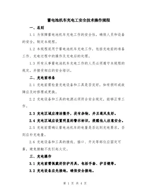 蓄电池机车充电工安全技术操作规程