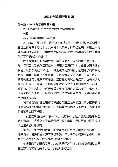 2016年数模国赛B题