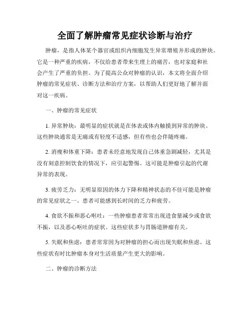 全面了解肿瘤常见症状诊断与治疗