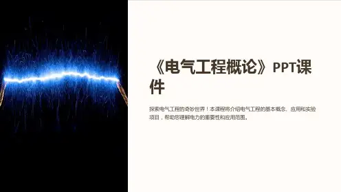 《电气工程概论》课件