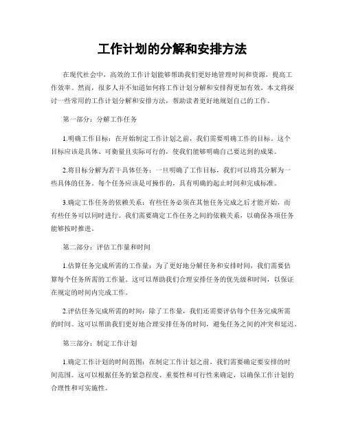 工作计划的分解和安排方法