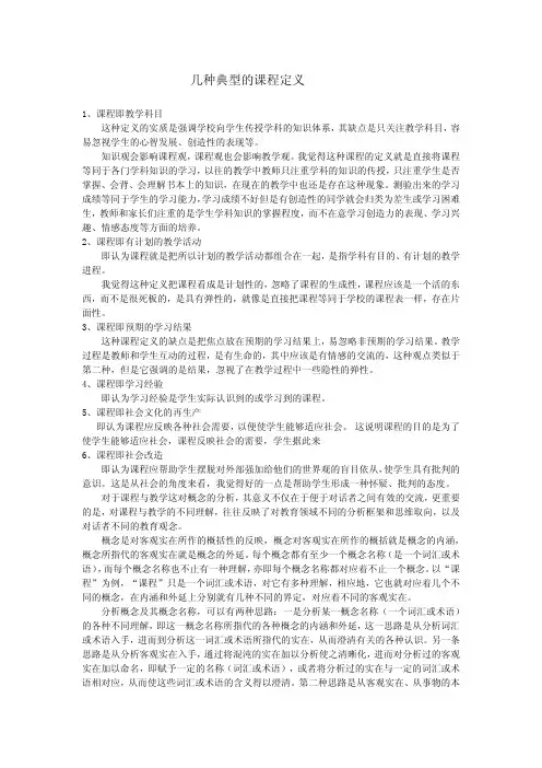 几种典型的课程定义