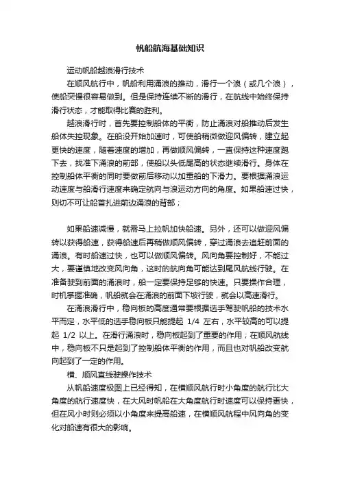 帆船航海基础知识