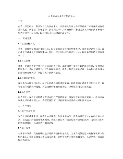 二手房店长工作计划范文三
