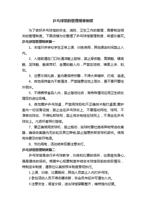 乒乓球馆的管理规章制度