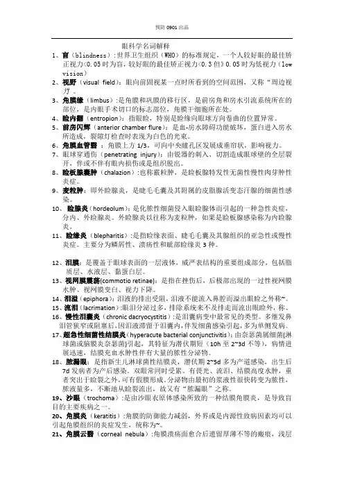 眼科学名解