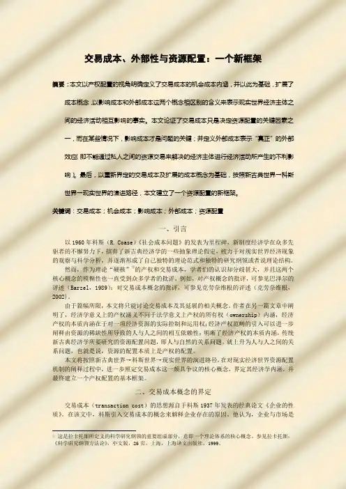 交易成本、外部性与资源配置：一个新框架