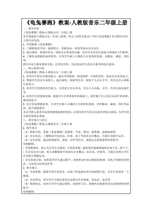 《龟兔赛跑》教案-人教版音乐二年级上册