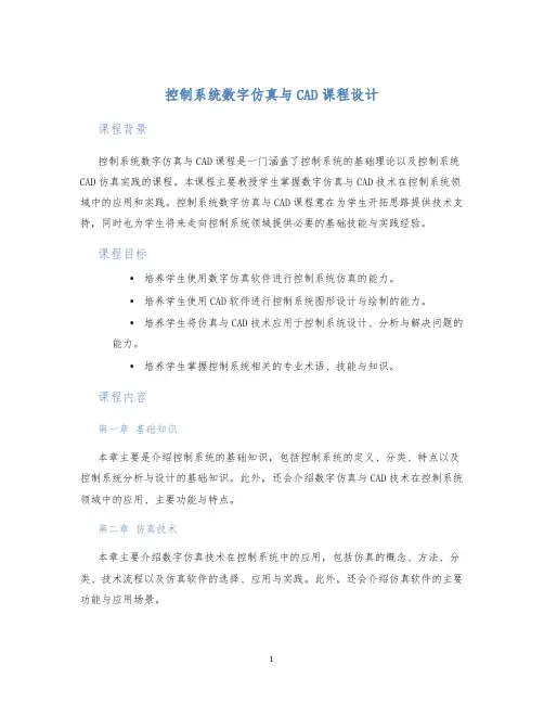控制系统数字仿真与CAD课程设计