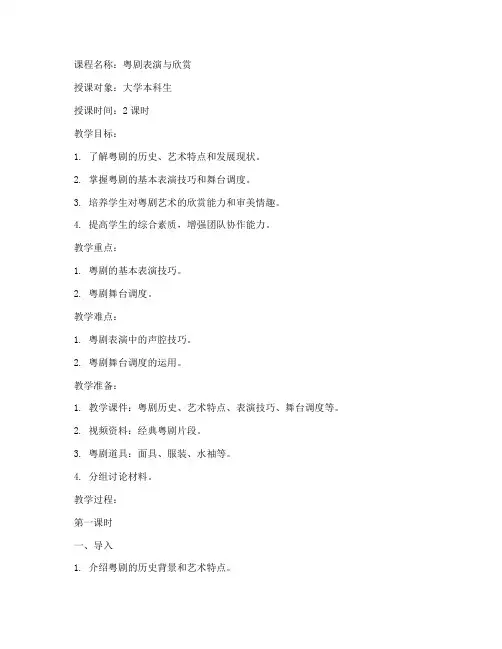 大学粤剧课堂教案设计模板