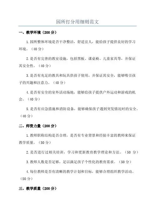 园所打分用细则范文